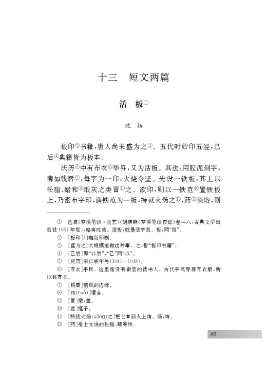 十三 短文两篇 活板(第85页)