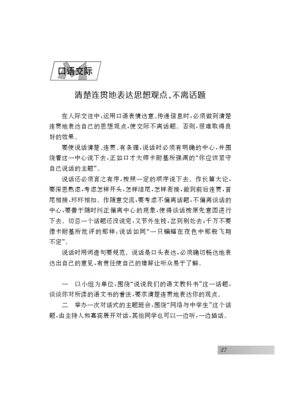 口语交际 清楚连贯地表达思想观点，不离话题(第27页)