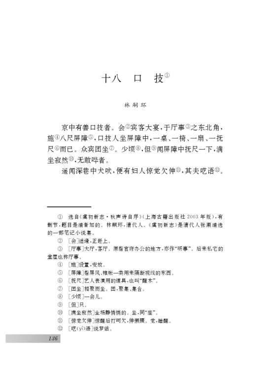 十八 口技(第136页)