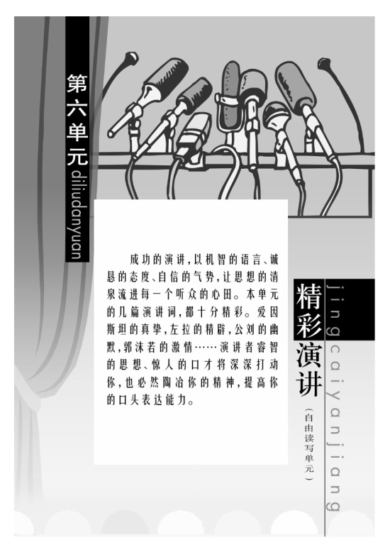 第六单元 精彩演讲（自由读写单元）(第231页)