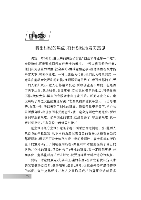 口语交际 听出讨论的焦点，有针对性地发表意见(第72页)