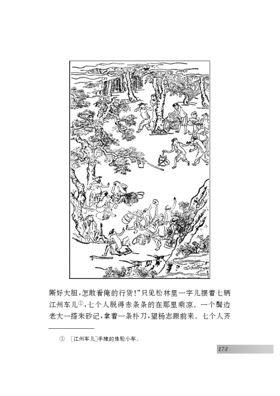 名著推荐与阅读 《水浒传》(第173页)