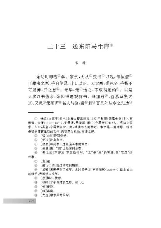 二十三 送东阳马生序(第192页)