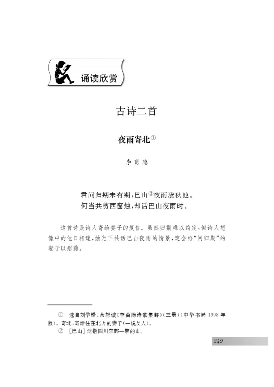 诵读欣赏 古诗二首(第249页)