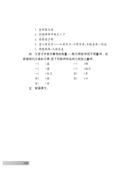 十八 口技(第140页)