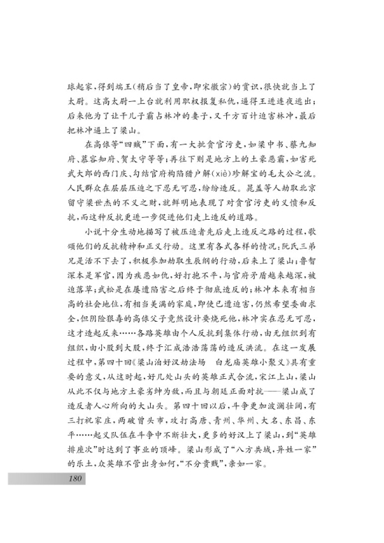 名著推荐与阅读 《水浒传》(第180页)