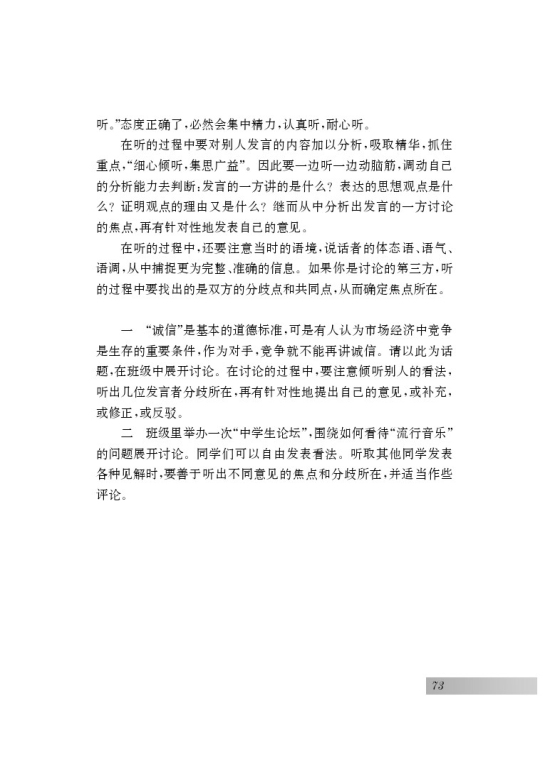 口语交际 听出讨论的焦点，有针对性地发表意见(第73页)