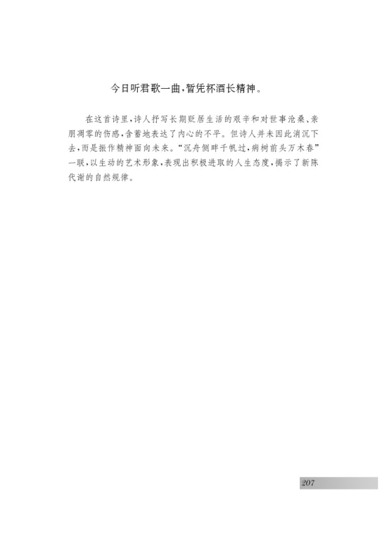 诵读欣赏 古诗二首(第207页)