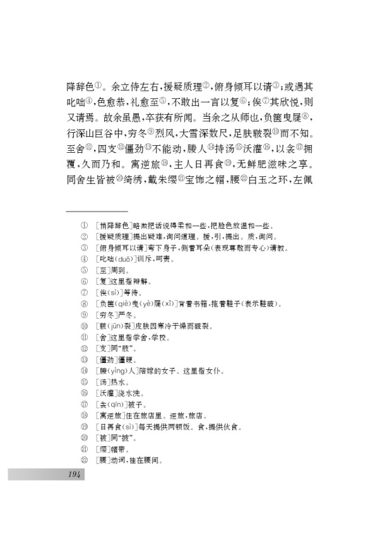 二十三 送东阳马生序(第194页)