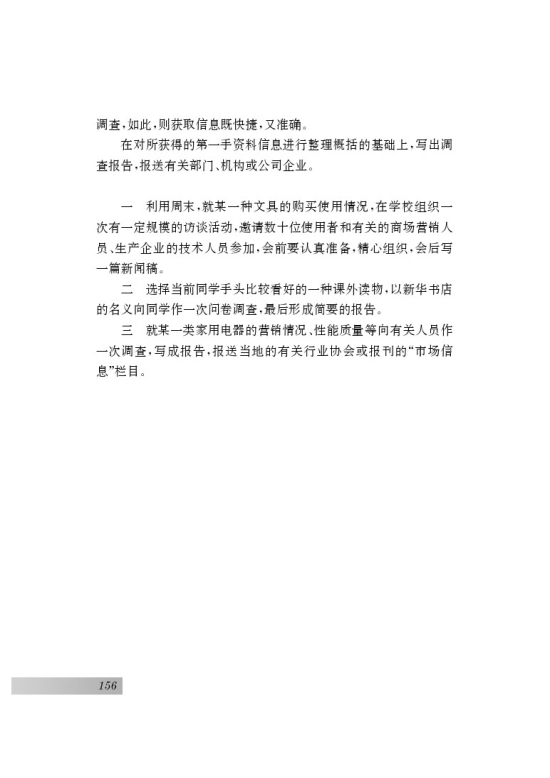 语文实践活动 市场新商品调查(第156页)