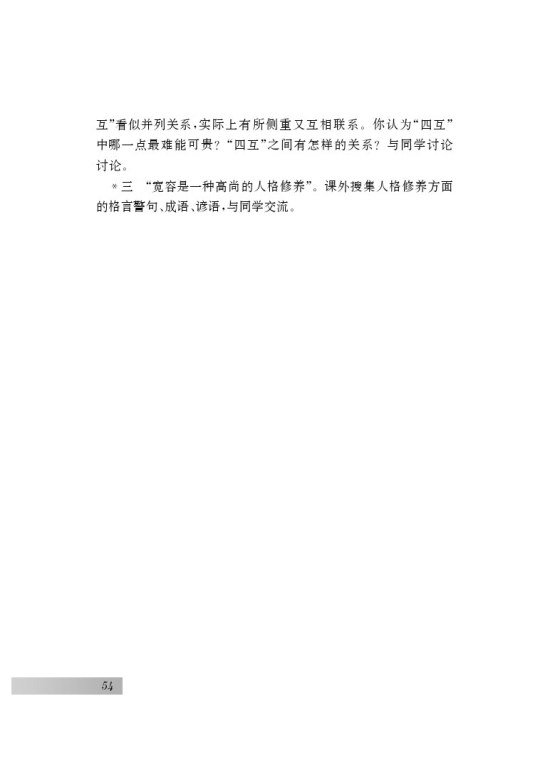 八 *多一些宽容(第54页)