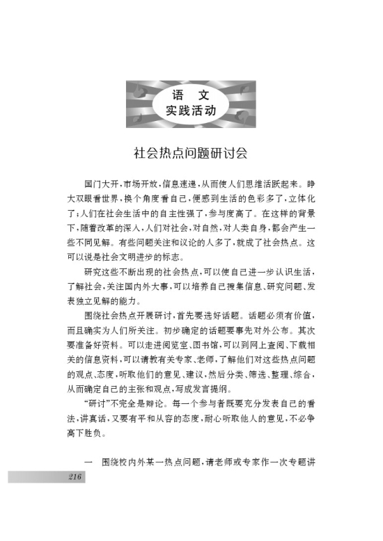 语文实践活动 社会热点问题研讨会(第216页)