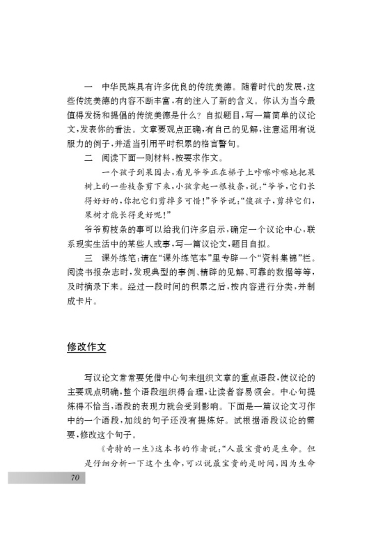 写作 写简单的议论文(第70页)