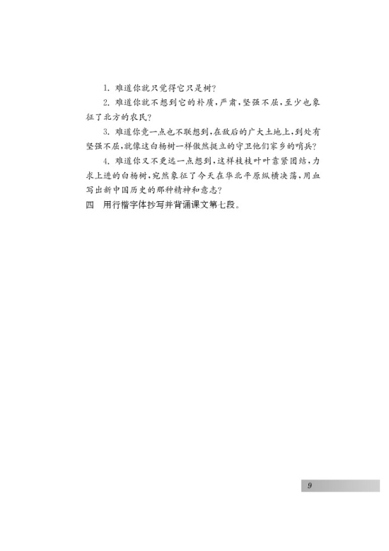 二 白杨礼赞(第9页)