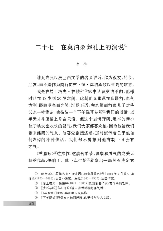 二十七 在莫泊桑葬礼上的演说(第234页)