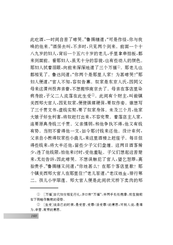 名著推荐与阅读 《水浒传》(第160页)