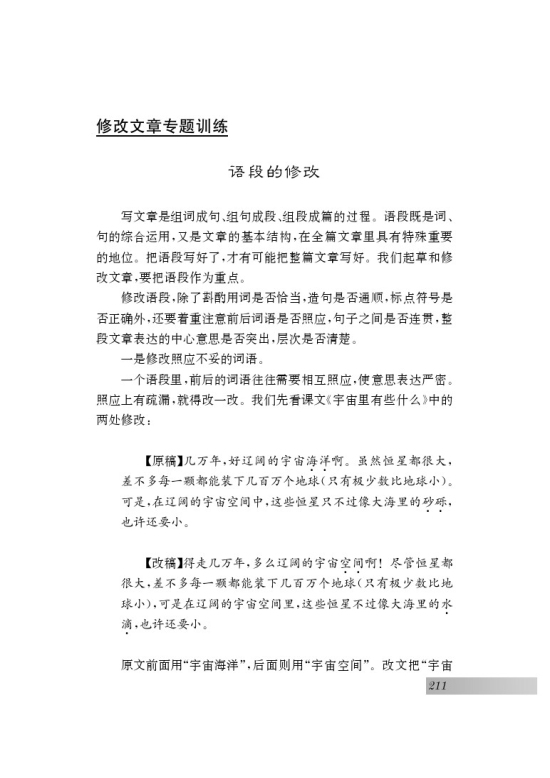 修改文章专题训练(第211页)