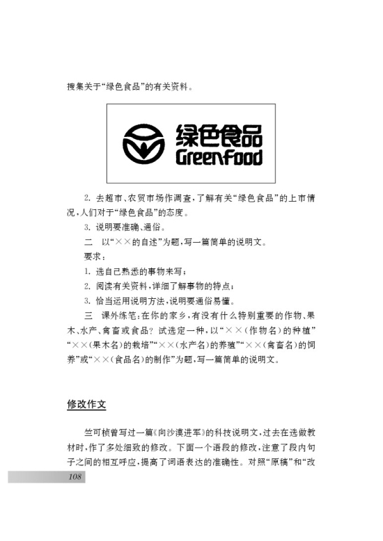 写作 写简单的说明文(第108页)