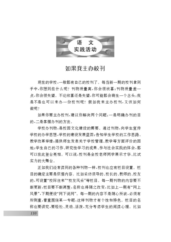 语文实践活动 如果我主办校刊(第110页)