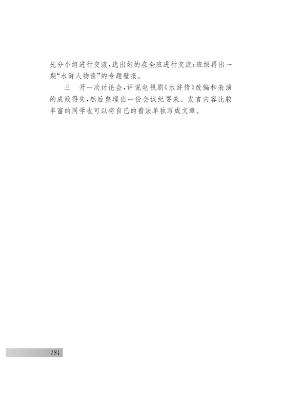 名著推荐与阅读 《水浒传》(第184页)