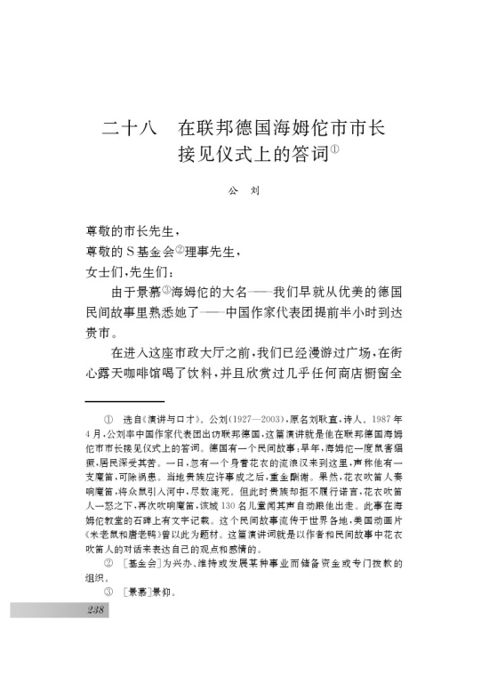 二十八 在联邦德国海姆佗市市长接见仪式上的答词(第238页)