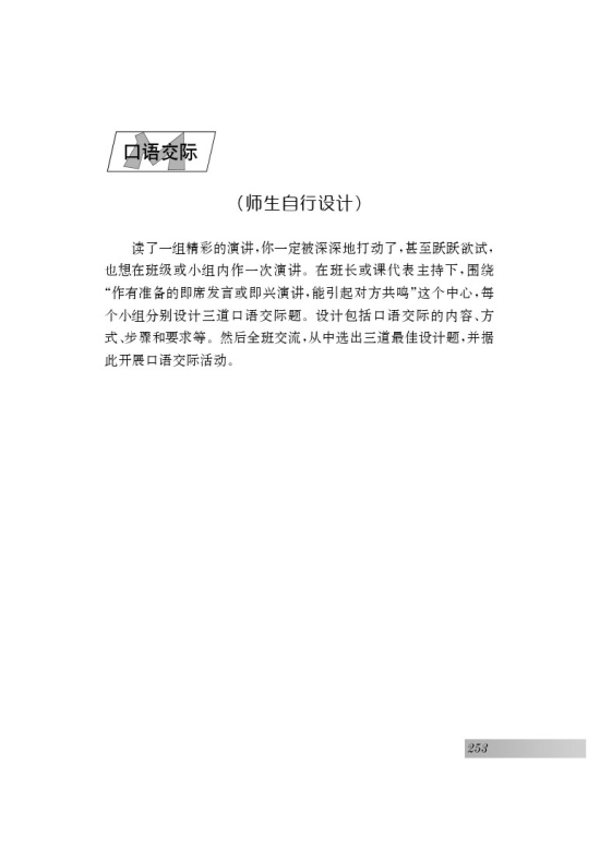 口语交际 （师生自行设计）(第253页)