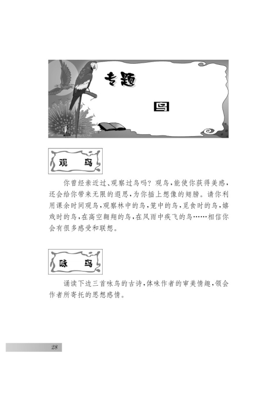 口语交际 清楚连贯地表达思想观点，不离话题(第28页)