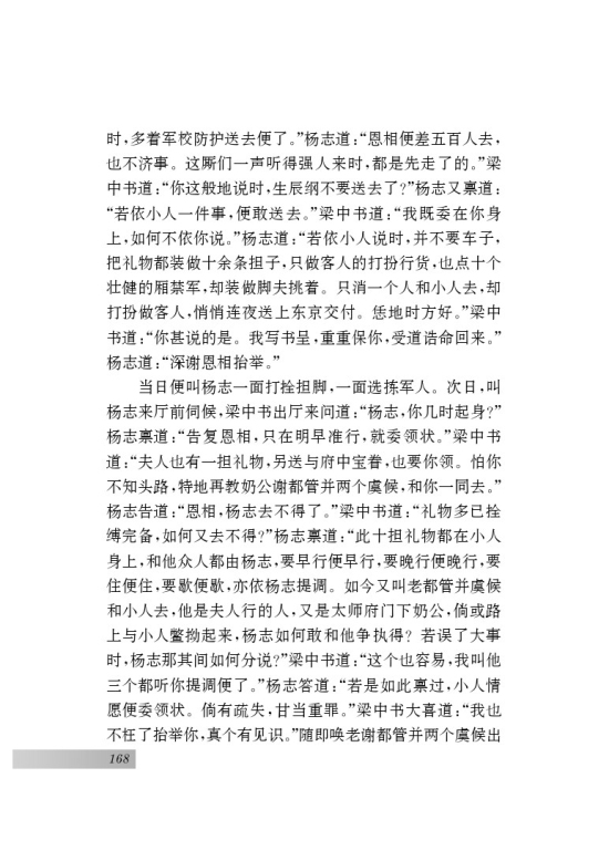 名著推荐与阅读 《水浒传》(第168页)