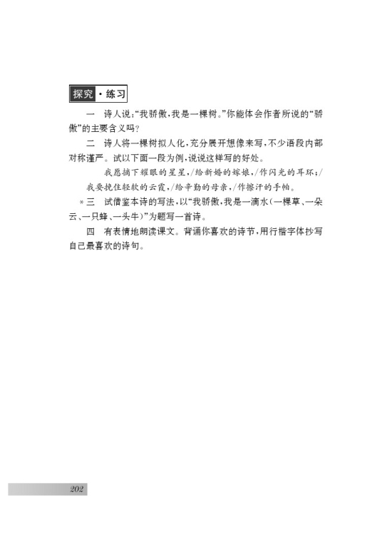 二十四 *我骄傲，我是一棵树(第202页)