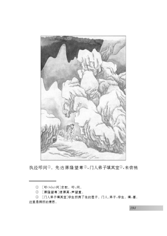 二十三 送东阳马生序(第193页)