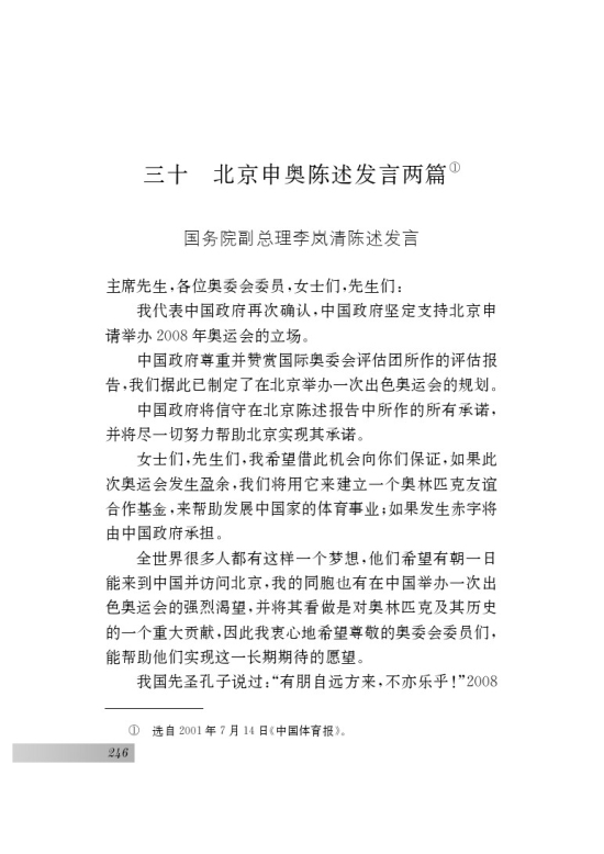 三十 *北京申奥陈述发言两篇(第246页)