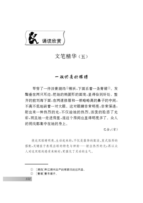 诵读欣赏 文笔精华（五）(第152页)