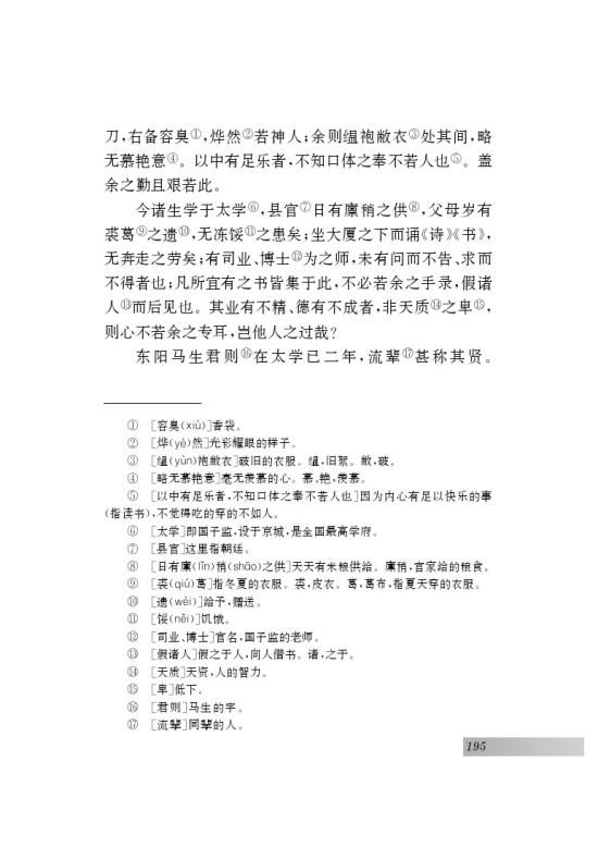 二十三 送东阳马生序(第195页)
