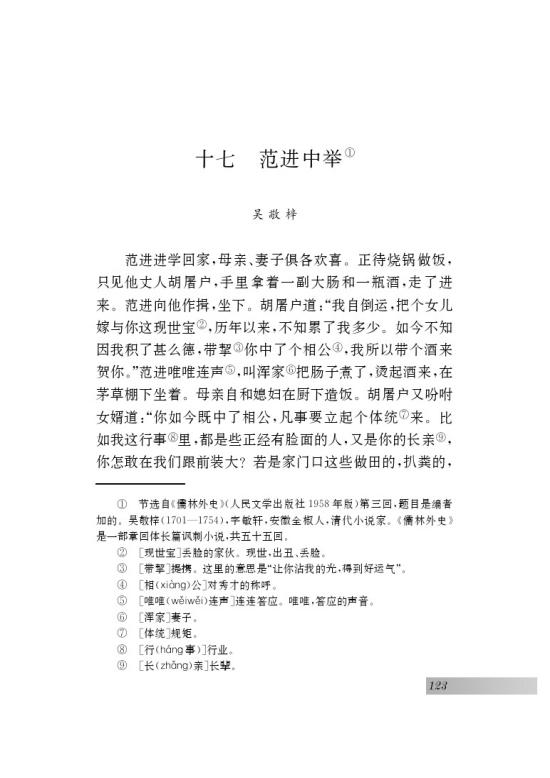 十七 范进中举(第123页)