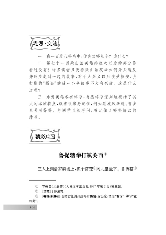 名著推荐与阅读 《水浒传》(第158页)