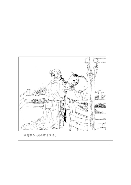 四 马说(第15页)