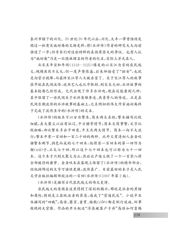 名著推荐与阅读 《水浒传》(第179页)