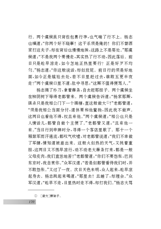 名著推荐与阅读 《水浒传》(第170页)