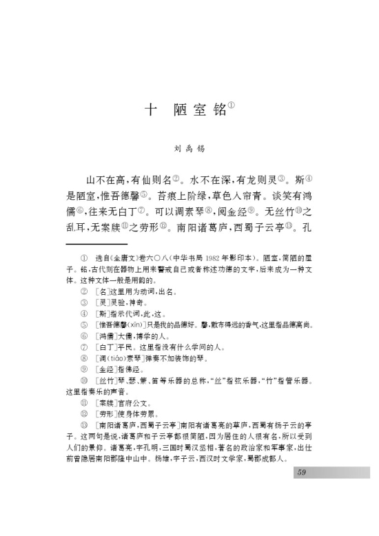 十 陋室铭(第59页)