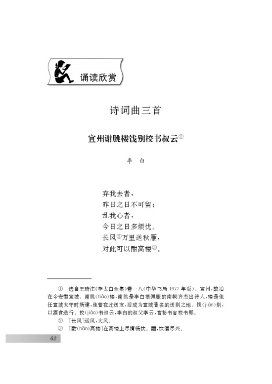 诵读欣赏 诗词曲三首(第62页)