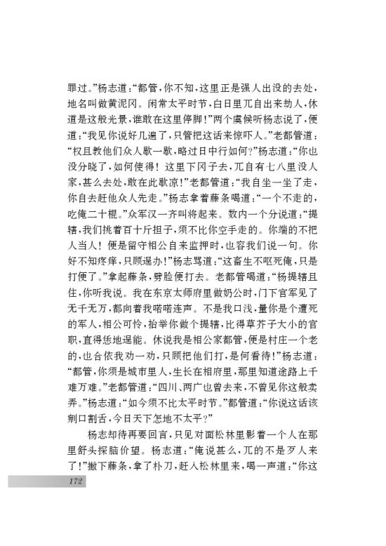 名著推荐与阅读 《水浒传》(第172页)