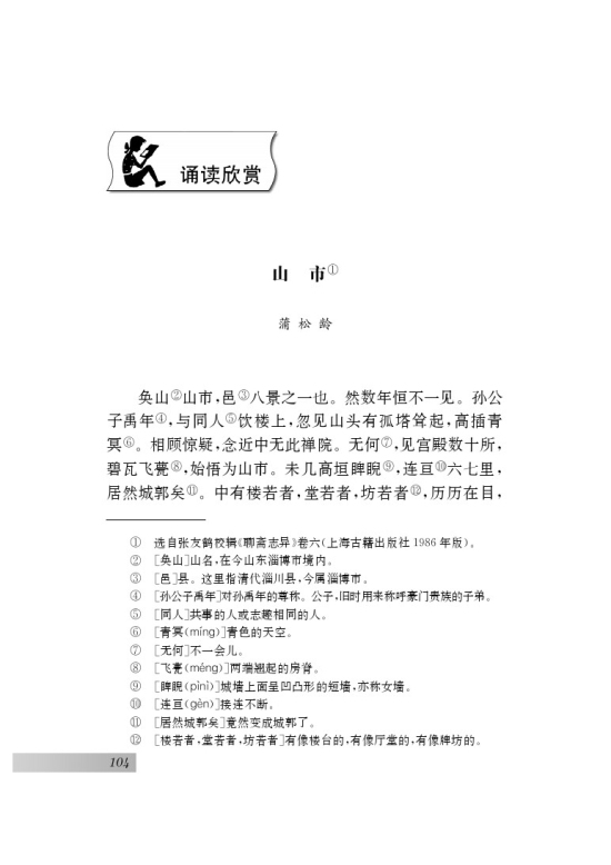诵读欣赏 山市（蒲松龄）(第104页)