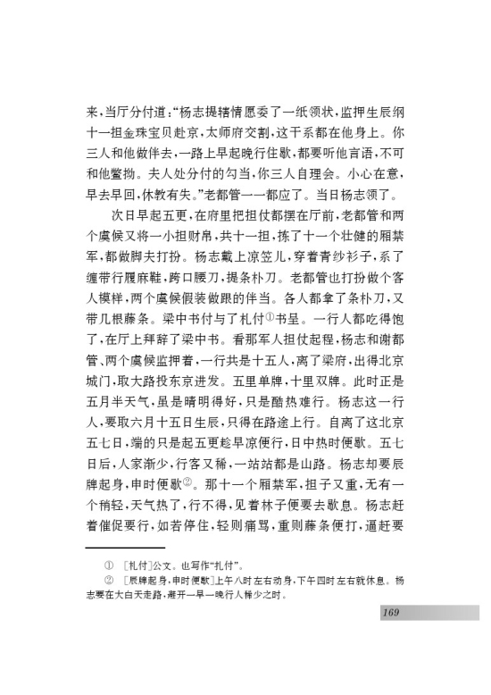 名著推荐与阅读 《水浒传》(第169页)