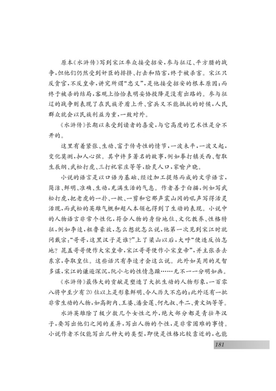 名著推荐与阅读 《水浒传》(第181页)