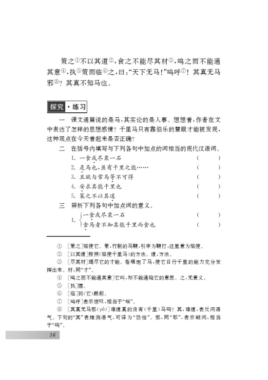四 马说(第16页)