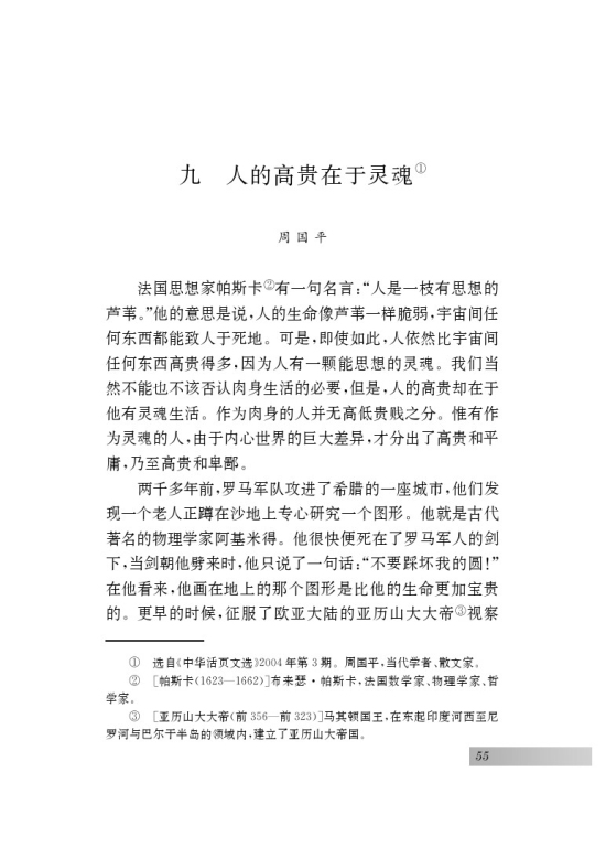 九 *人的高贵在于灵魂(第55页)
