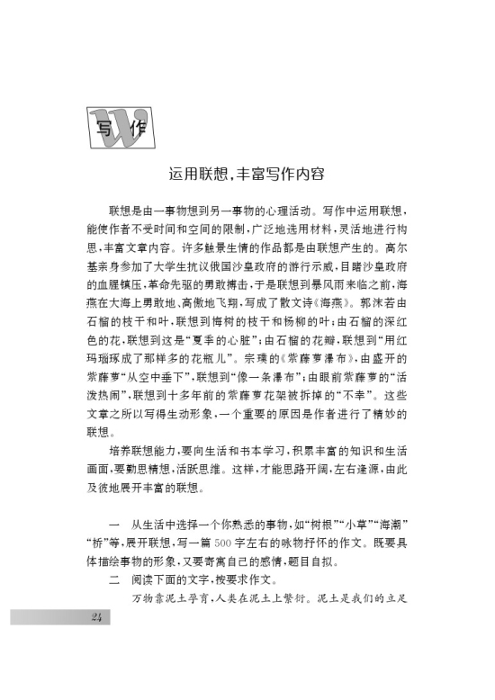 写作 运用联想，丰富写作内容(第24页)