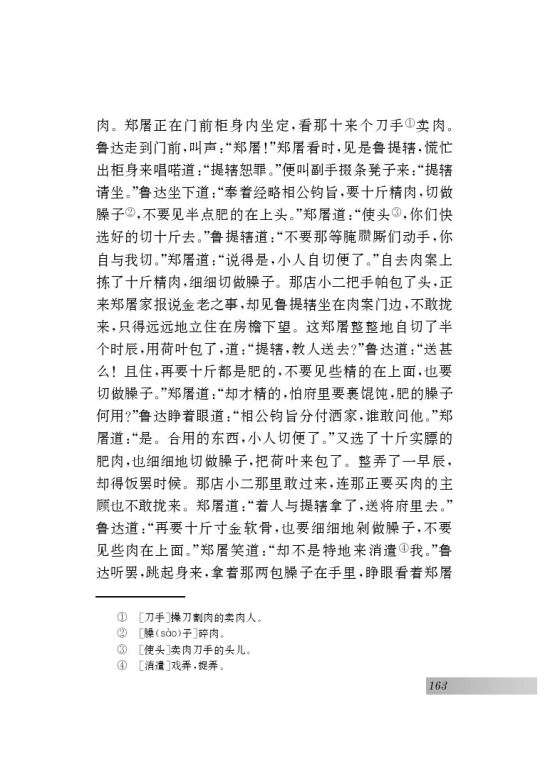 名著推荐与阅读 《水浒传》(第163页)