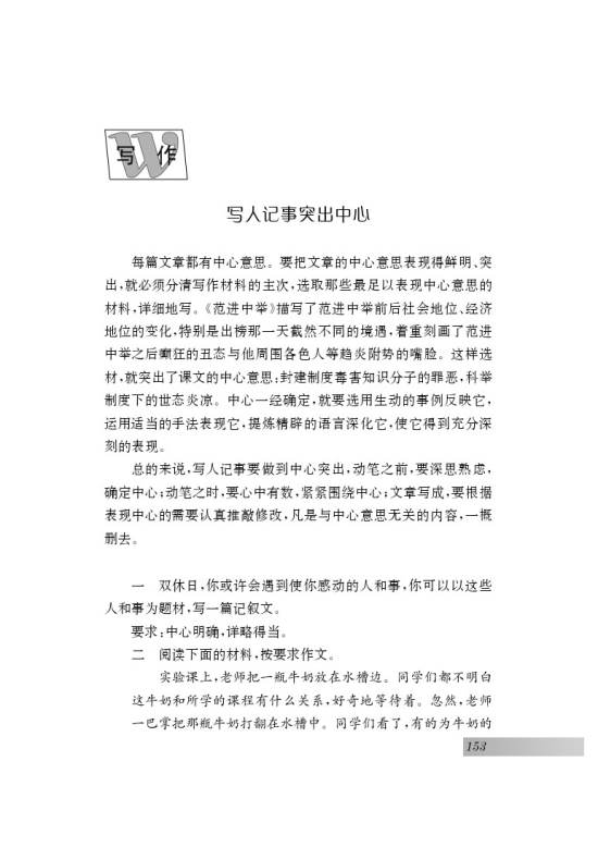 写作 写人记事突出中心(第153页)