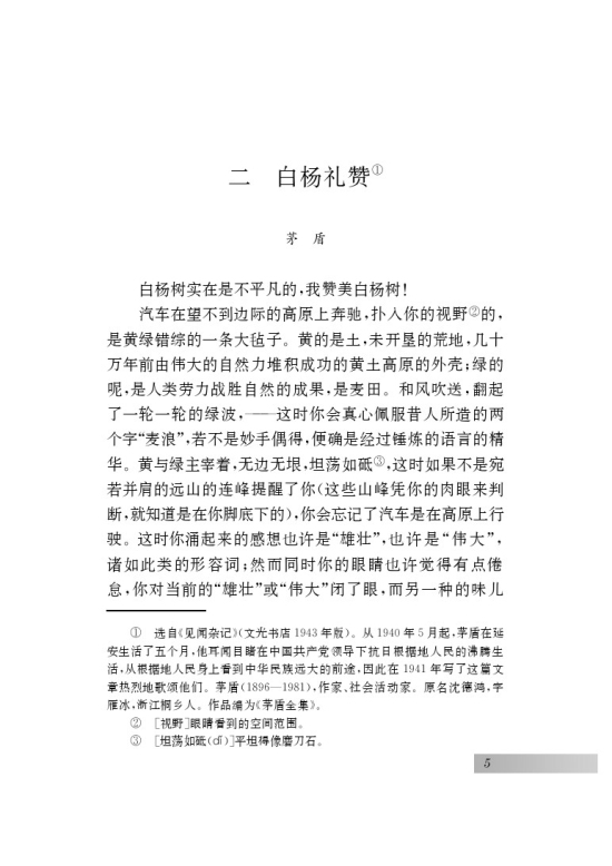 二 白杨礼赞(第5页)